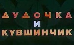 Мультфильм Дудочка и кувшинчик