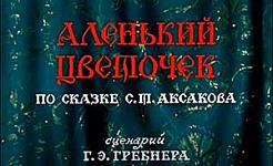 мультфильм Аленький цветочек