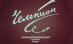 Мультфильм Чемпион