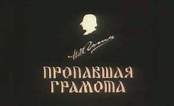 Мультфильм Пропавшая грамота