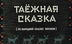 Мультфильм Таёжная сказка