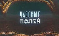 Мультфильм Часовые полей