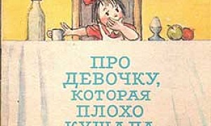 Про девочку, которая плохо кушала