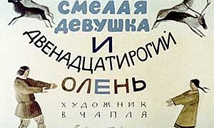 Смелая девушка и 12-рогий олень - Якутские сказки