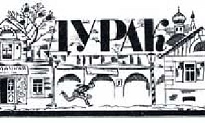 Дурак - Салтыков-Щедрин М.Е., картинка