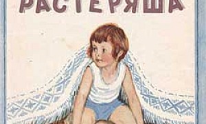 Маша-растеряша - Воронкова