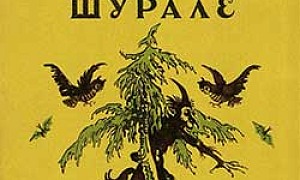 Шурале - Татарские народные сказки