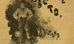 Заколдованное место - Вечера на хуторе близ Диканьки (Сказка Гоголя), картинка