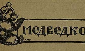 Медведко (Сказка Мамина-Сибиряка), картинка