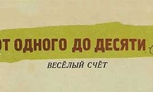 От 1 до 10 (Веселый счет)