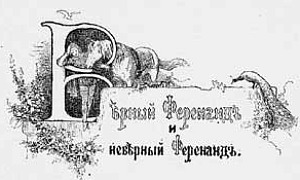 Ференанд Верный и Ференанд Неверный - Гримм, картинка