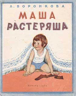 Маша-растеряша - Воронкова