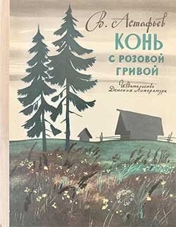 Обложка книги Конь с розовой гривой