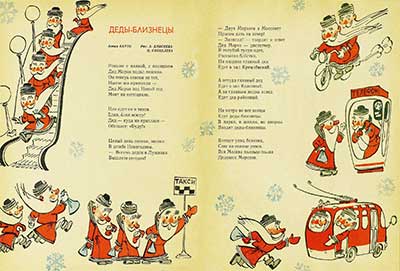 Деды Морозы близнецы - Барто