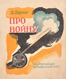 Война - Барто