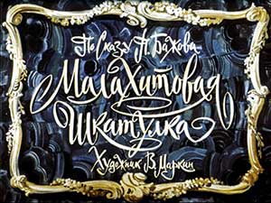 Малахитовая шкатулка Бажов