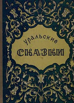 Рудяной перевал Бажов