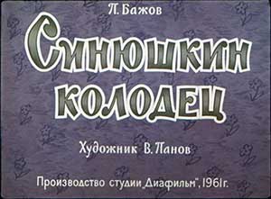 Синюшкин колодец - Бажов