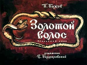 Золотой волос - Бажов