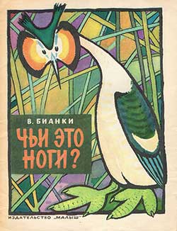 Чьи это ноги - Бианки