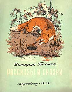 Как лис ежа перехитрил - Бианки