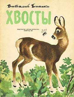 Хвосты - Бианки