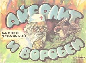 Айболит и воробей (Стихи Чуковского), карптинка