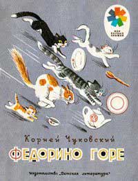 Федорино горе