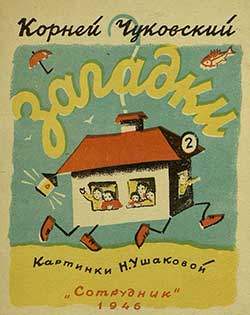 Загадки (Стихи Чуковского), картинка