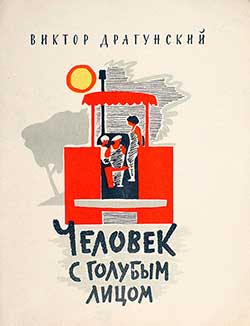 Человек с голубым лицом - Драгунский