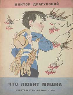 Что любит Мишка - Драгунский