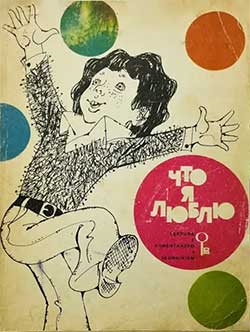 Что я люблю - Драгунский