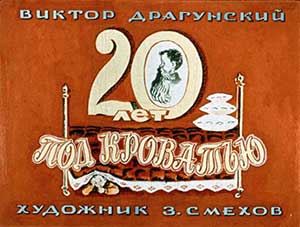 Двадцать лет под кроватью - Носов