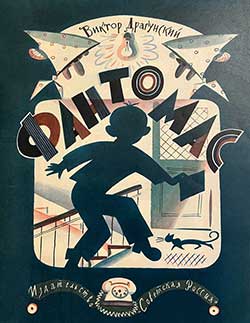 Фантомас - Драгунский