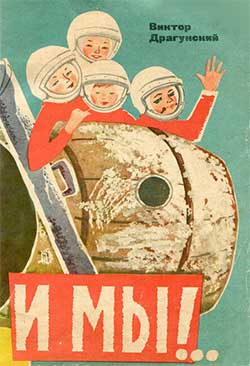 И мы - Драгунский