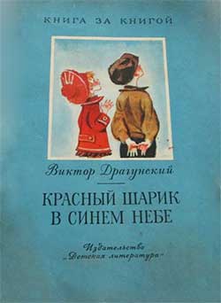 Красный шарик в синем небе - Драгунский