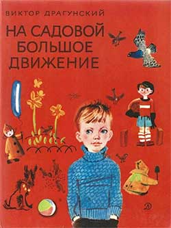 На Садовой большое движение - Драгунский