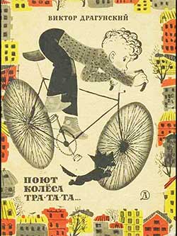 Поют колёса — тра-та-та - Драгунский
