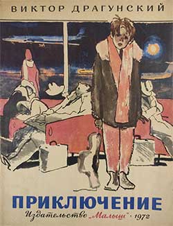 Приключение - Драгунский