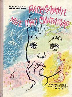 Расскажите мне про Сингапур - Драгунский