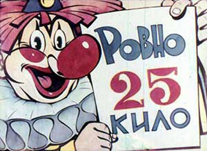 Ровно 25 кило - Драгунский