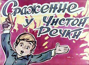 Сражение у чистой речки - Драгунский