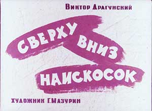 Сверху вниз, наискосок - Драгунский