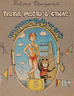 Третье место в стиле баттерфляй - Драгунский