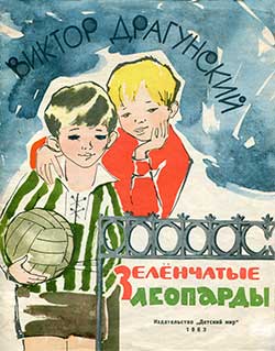 Зеленчатые леопарды - Драгунский