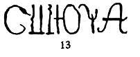 Как была составлена первая азбука (Сказка Киплинга Р.Д.), рис.13