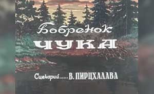 Мультфильм Бобренок Чука