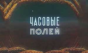 Мультфильм Часовые полей