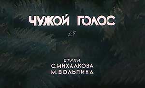 Мультфильм Чужой голос