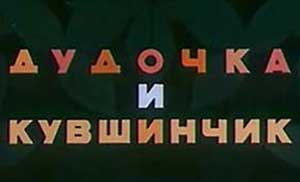 Мультфильм Дудочка и кувшинчик